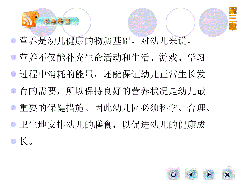 幼儿的营养和膳食卫生PPT课件第三章幼儿的营养和膳食卫生.pptx_第2页