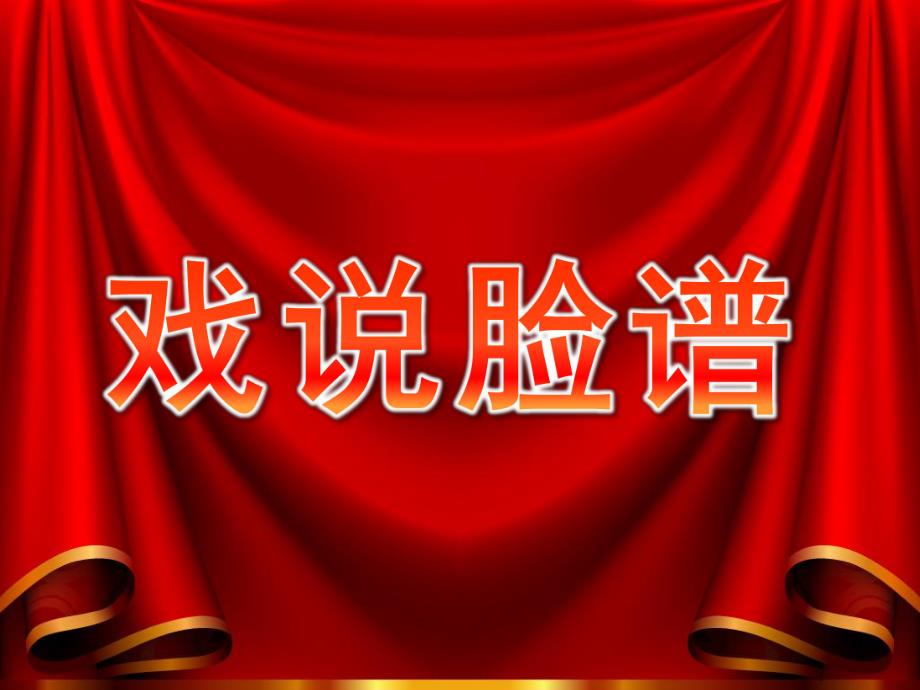 大班音乐活动《戏说脸谱》PPT课件教案大班音乐：戏说脸谱.pptx_第1页