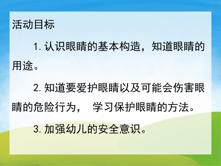 小班《保护眼睛》PPT课件教案PPT课件.pptx_第2页