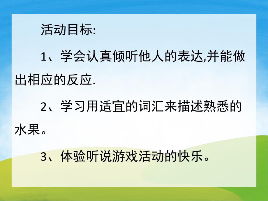 小班语言活动《水果歌》PPT课件教案歌曲PPT课件.pptx_第2页