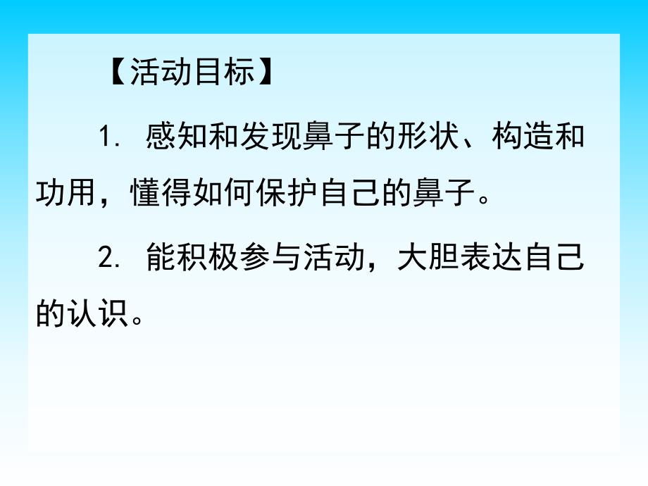 大班健康《鼻子的故事》PPT课件教案配音音乐ppt课件.pptx_第2页