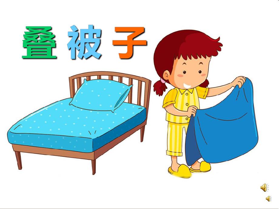 幼儿园儿歌《叠被子》PPT课件教案配音音乐PPT课件.ppt_第1页