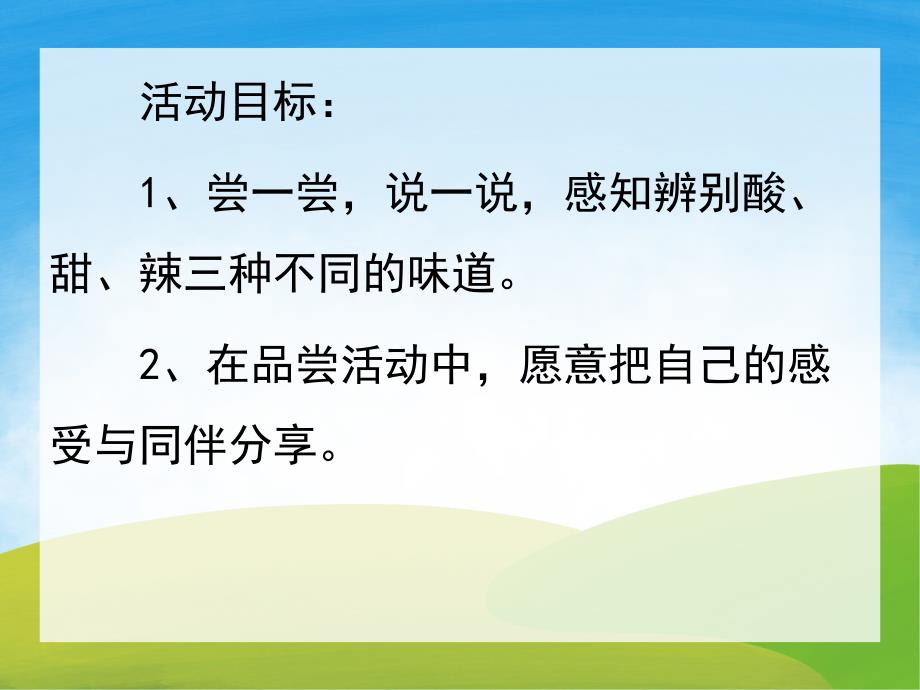 小班科学《小嘴巴尝一尝》PPT课件教案PPT课件.ppt_第2页