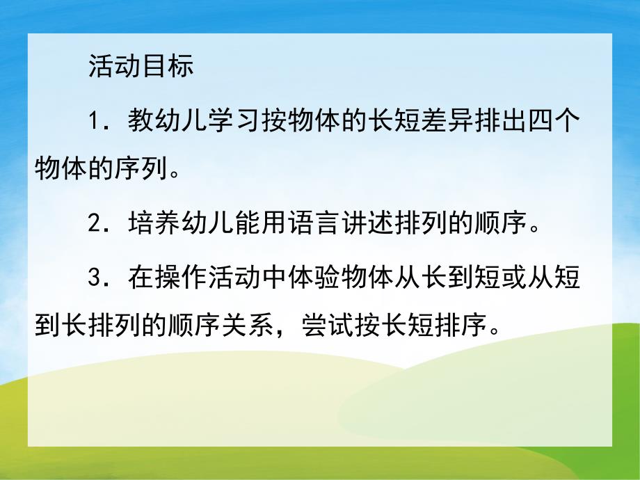 幼儿园数学《按物体长短排序》PPT课件教案PPT课件.pptx_第2页