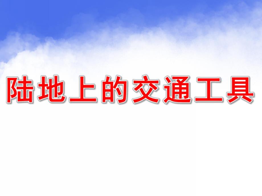 中班语言《陆地上的交通工具》PPT课件陆地上的交通工具.pptx_第1页