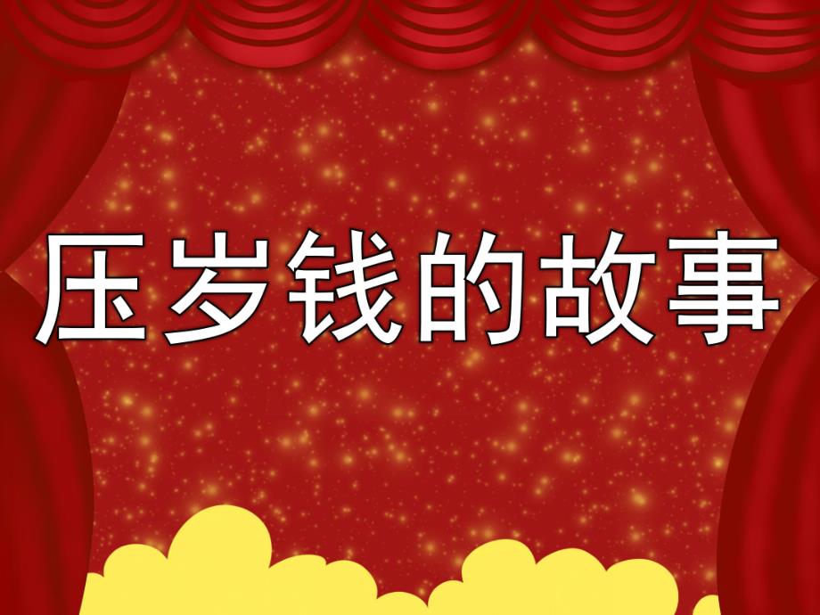 大班语言《压岁钱的故事》PPT课件教案PPT课件.pptx_第1页