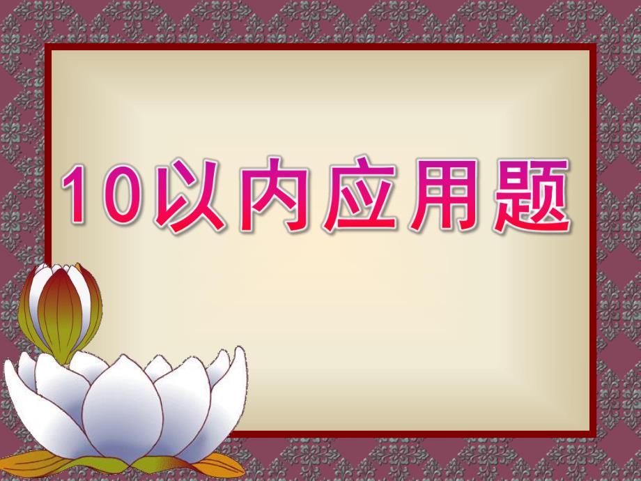 大班数学《10以内应用题》PPT课件幼儿园大班数学-----10以内应用题.pptx_第1页