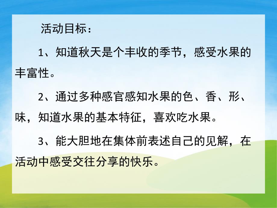 中班科学活动《天的水果》PPT课件教案PPT课件.pptx_第2页