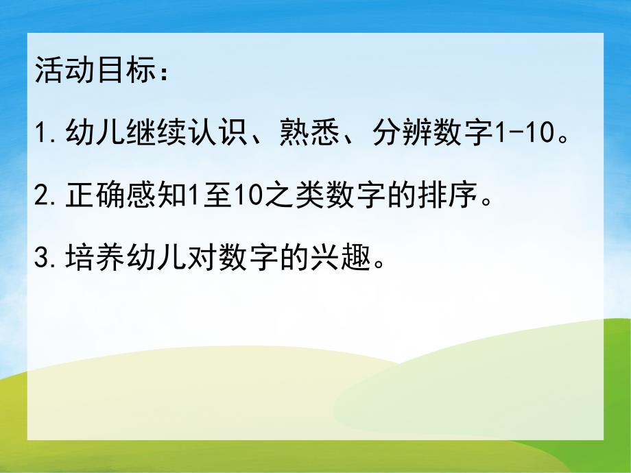 幼儿园数学《认识数字1-10》PPT课件教案PPT课件.ppt_第2页