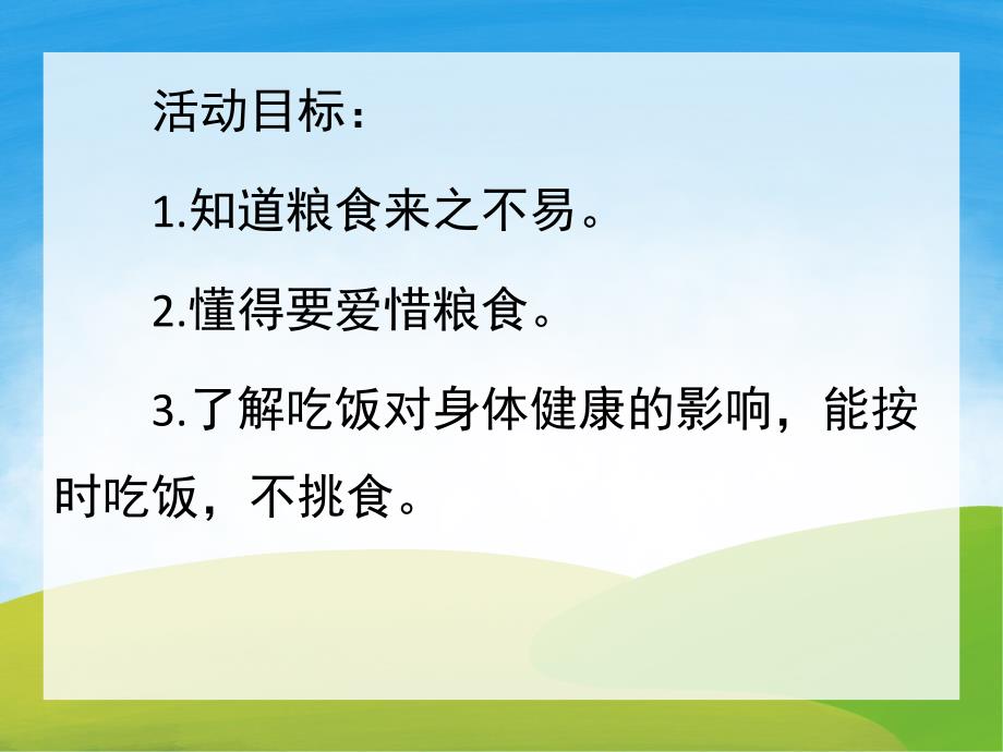 小班语言《浪费粮食不浪费》PPT课件教案配音音乐PPT课件.ppt_第2页