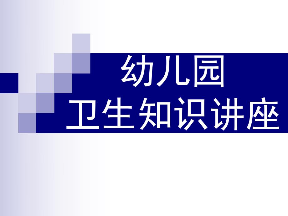 幼儿园卫生知识讲座PPT课件幼儿园卫生知识讲座..ppt_第1页