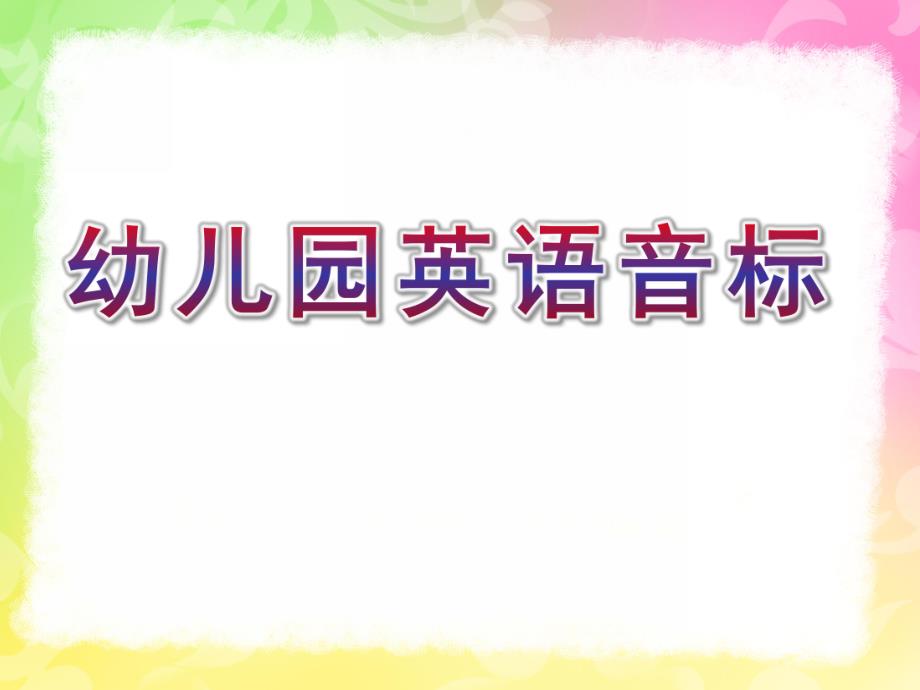 幼儿园英语音标教学PPT课件少儿英语音标教学PPT(一).ppt_第1页