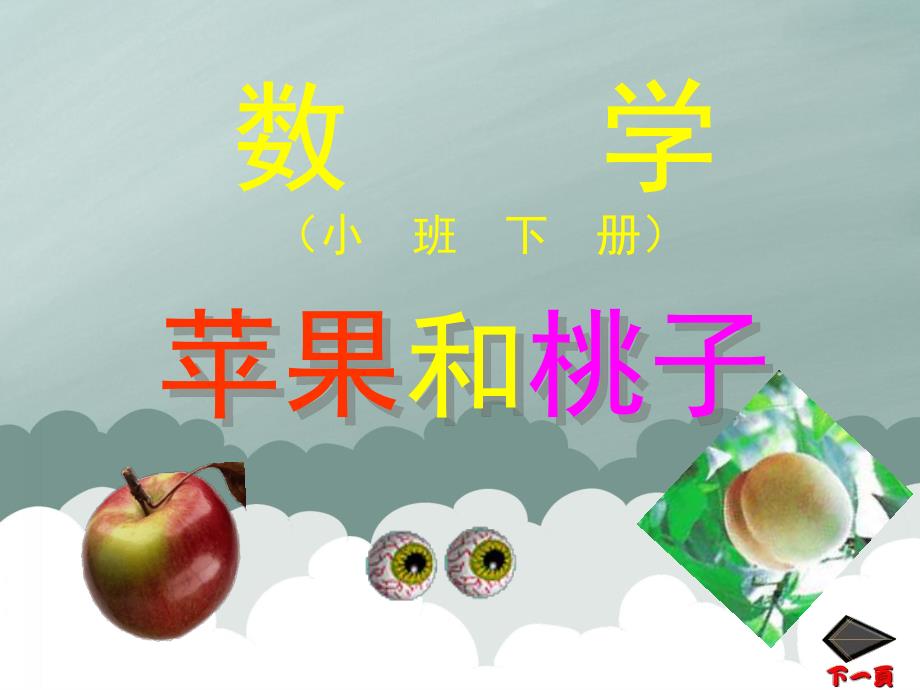 小班数学下册《苹果和桃子》PPT课件PPT课件.pptx_第2页