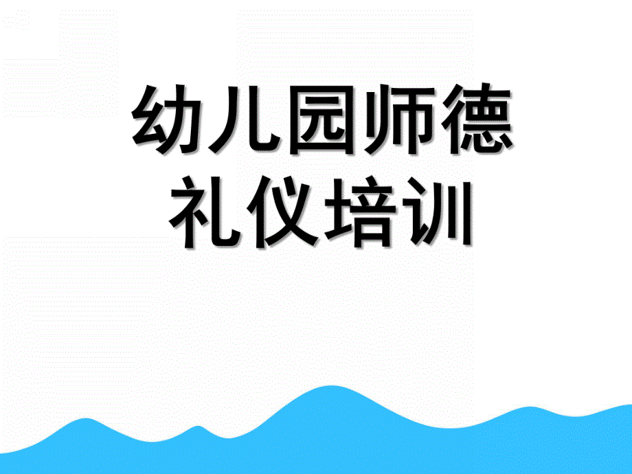 幼儿园师德礼仪培训PPT课件师德、礼仪培训ppt.ppt_第1页