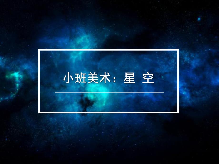 小班美术《星空》PPT课件教案小班美术星空525049.pptx_第1页