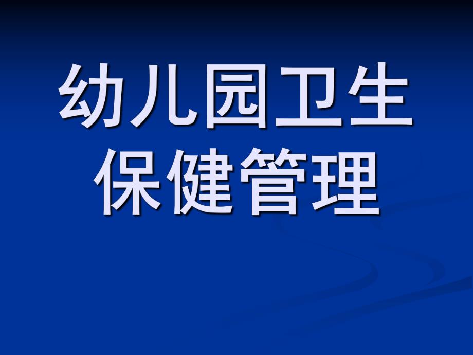 幼儿园卫生保健管理PPT课件幼儿园卫生保健管理.pptx_第1页