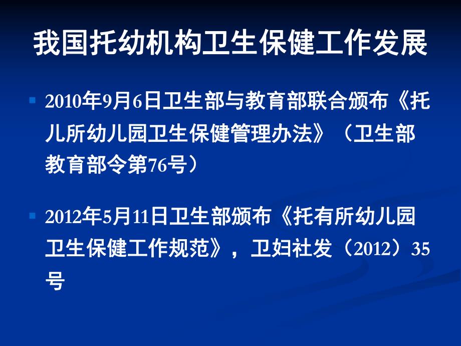 幼儿园卫生保健管理PPT课件幼儿园卫生保健管理.pptx_第2页