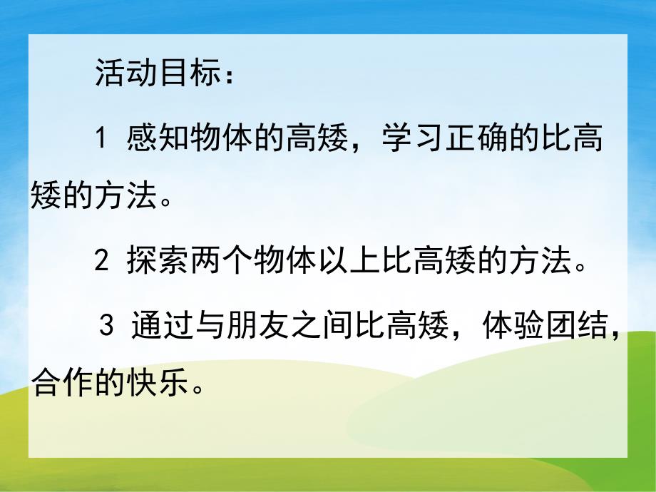 幼儿园数学《我和朋友比高矮》PPT课件教案PPT课件.pptx_第2页