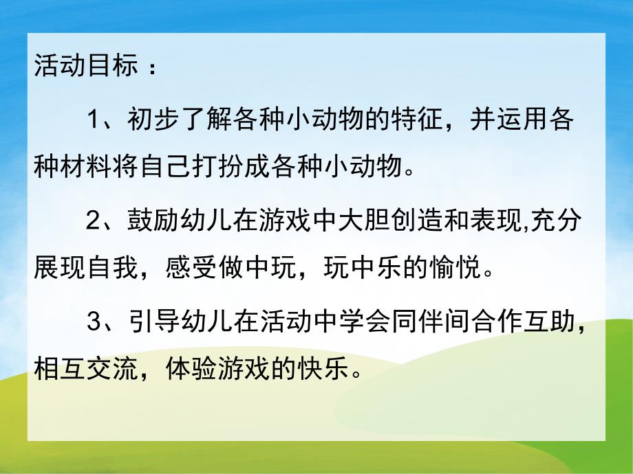 中班《可爱的小动物们》PPT课件教案PPT课件.pptx_第2页