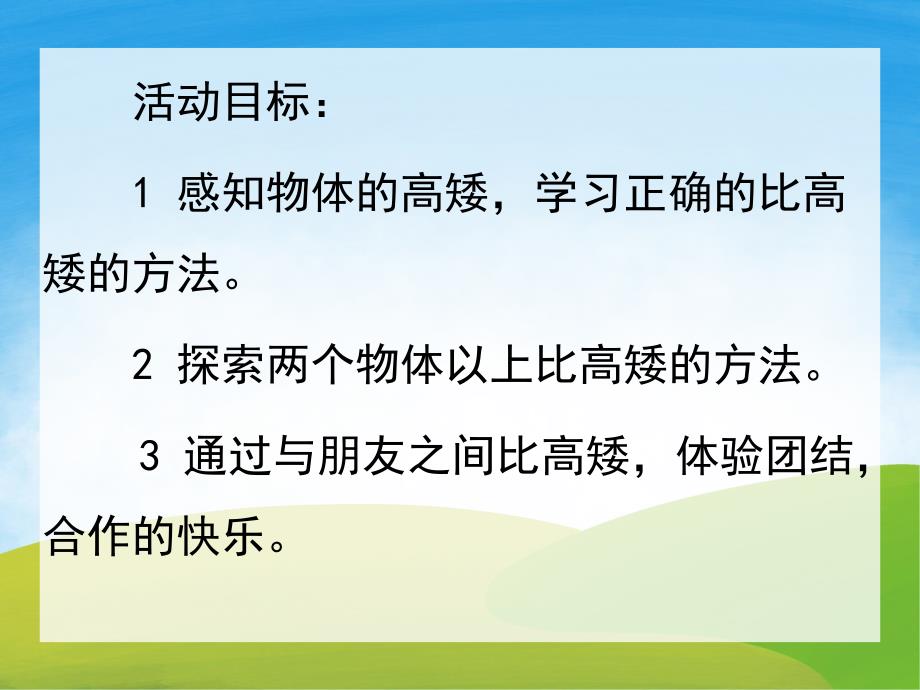 幼儿园数学《我和朋友比高矮》PPT课件教案PPT课件.ppt_第2页