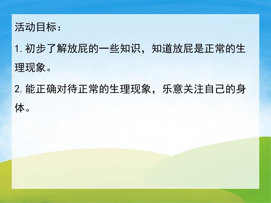 大班情景阅读《每个人都噗》PPT课件教案音频视频PPT课件.pptx_第2页