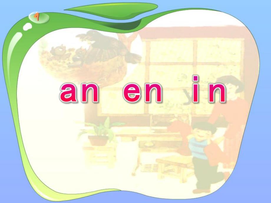 幼儿园拼音《an en in》PPT课件ppt课件.ppt_第1页