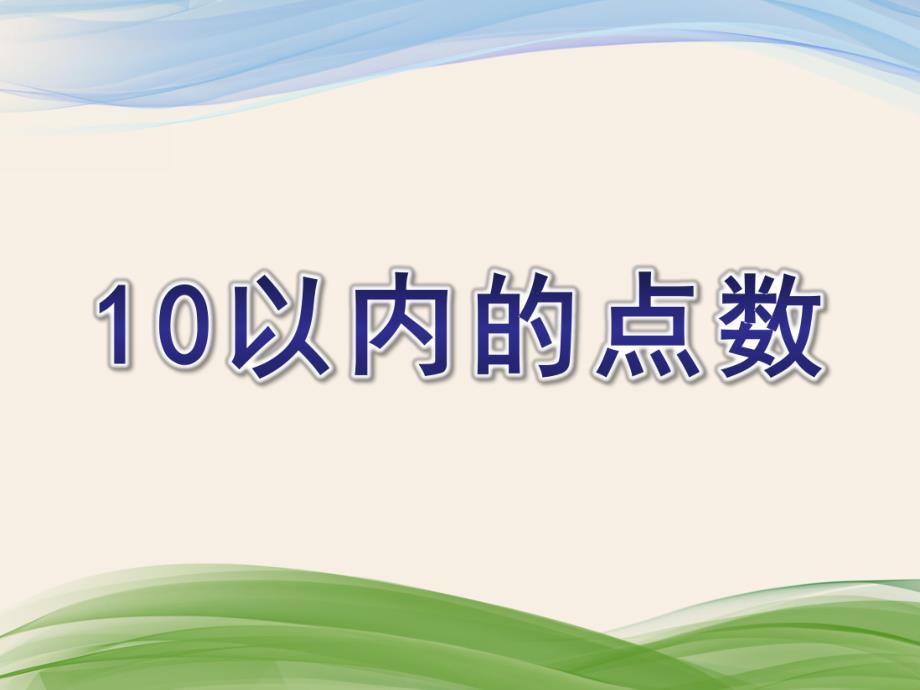 中班数学《10以内的点数》PPT课件教案中班数学：10以内的点数数学ppt.pptx_第1页