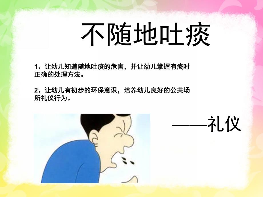 幼儿园礼仪教育《不随地吐痰》PPT课件幼儿园礼仪课件《不随地吐痰》.pptx_第1页