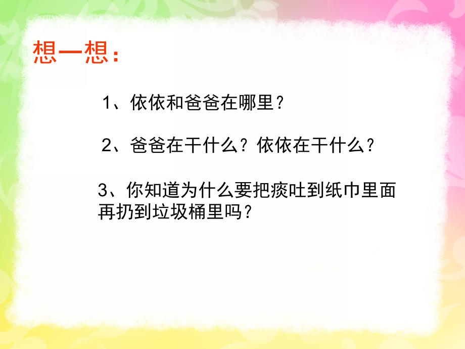 幼儿园礼仪教育《不随地吐痰》PPT课件幼儿园礼仪课件《不随地吐痰》.pptx_第3页