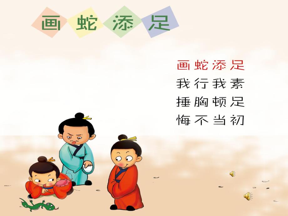 幼儿园成语故事《画蛇添足》PPT课件教案配音音乐PPT课件.ppt_第1页