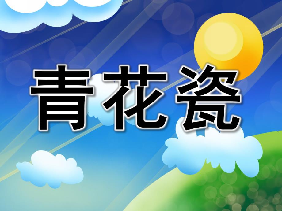 大班综合《青花瓷》PPT课件教案大班综合《青花瓷》.pptx_第1页