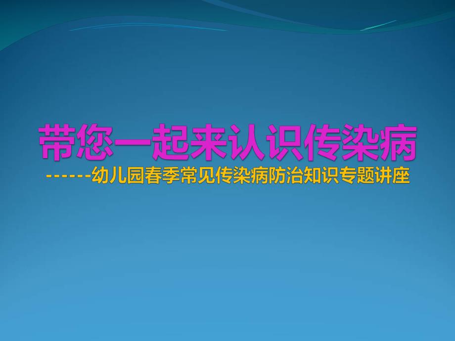 幼儿园春季预防传染病PPT课件PPT课件.pptx_第1页