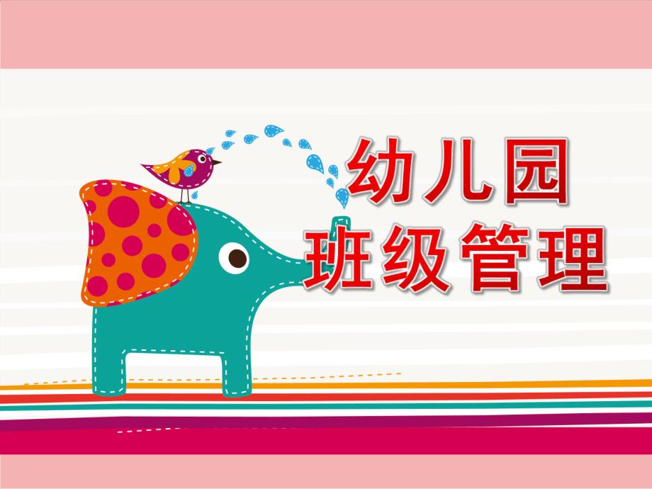 幼儿园班级管理PPT课件幼儿园班级管理.pptx_第1页