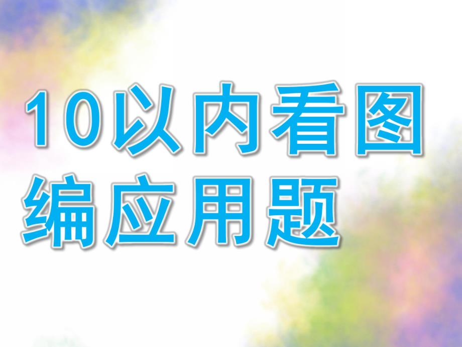 幼儿园《10以内看图编应用题》PPT课件10以内看图编应用题.ppt_第1页