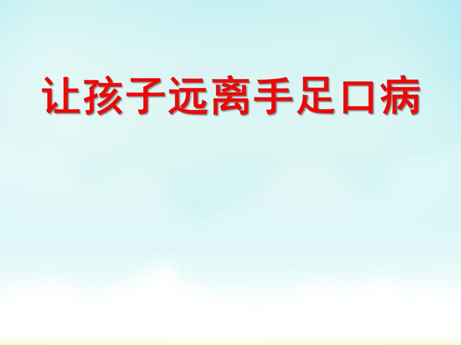 幼儿园健康教育手足口病的预防PPT课件幼儿园健康教育：手足口病的预防.pptx_第1页