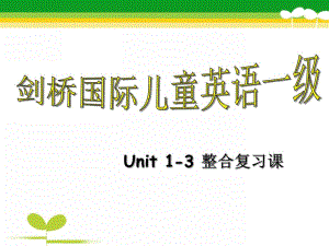 Amy剑桥少儿英语Unit1-3整合复习课PPT课件Amy剑桥少儿英语Unit1-3整合复习课.pptx