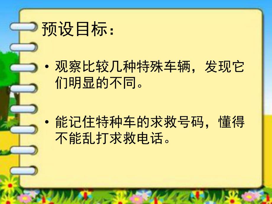 中班科学《特殊功能的车》PPT课件教案中班：特殊功能的车.pptx_第2页