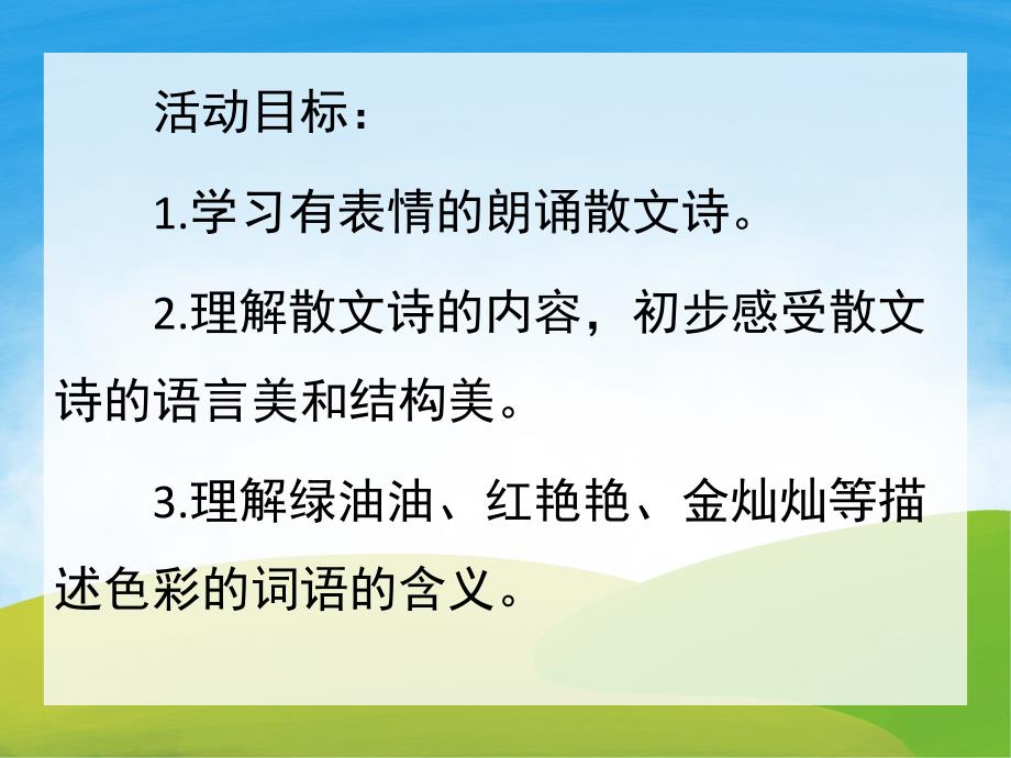 大班散文诗《会变色的房子》PPT课件教案配音音乐PPT课件.pptx_第2页