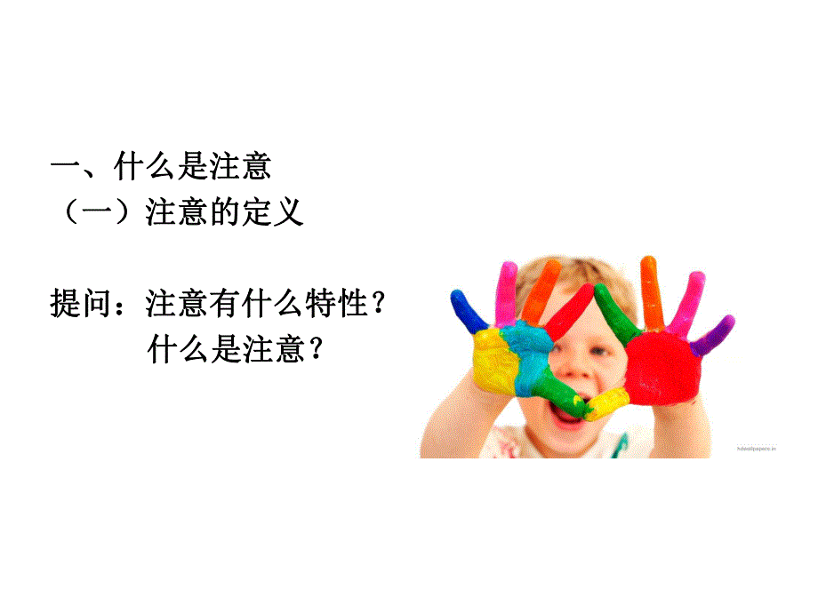 幼儿心理学注意的发展PPT课件幼儿心理学注意的发展.pptx_第3页