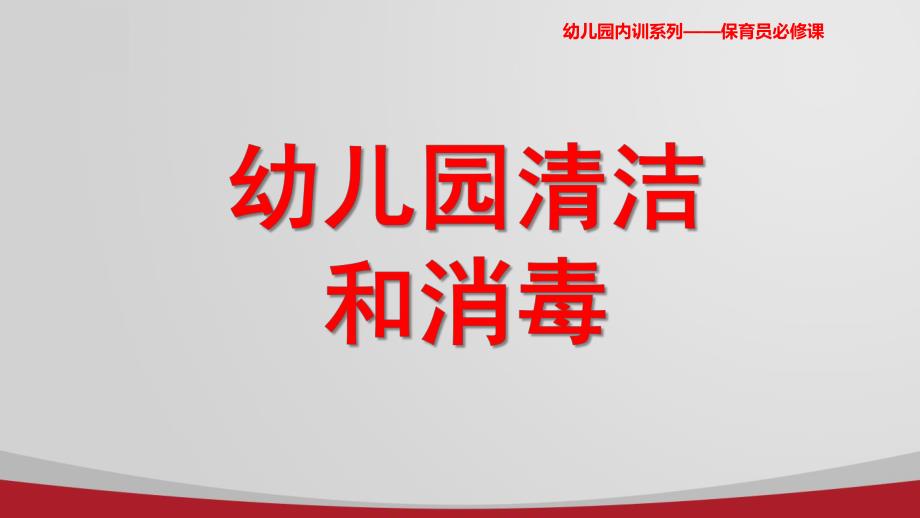 幼儿园清洁与消毒PPT课件大风车幼儿园清洁与消毒.pptx_第1页