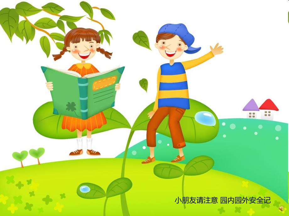 《幼儿园内园外安全儿歌》PPT课件配音音乐PPT课件.pptx_第2页