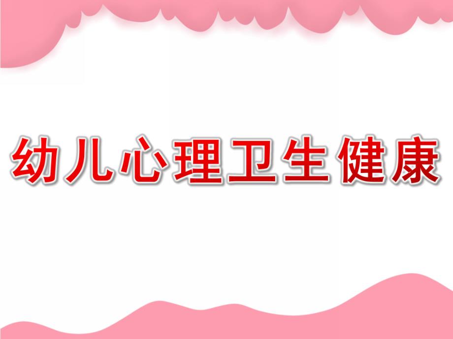 幼儿心理卫生健康PPT课件课件-幼儿心理卫生健康.pptx_第1页