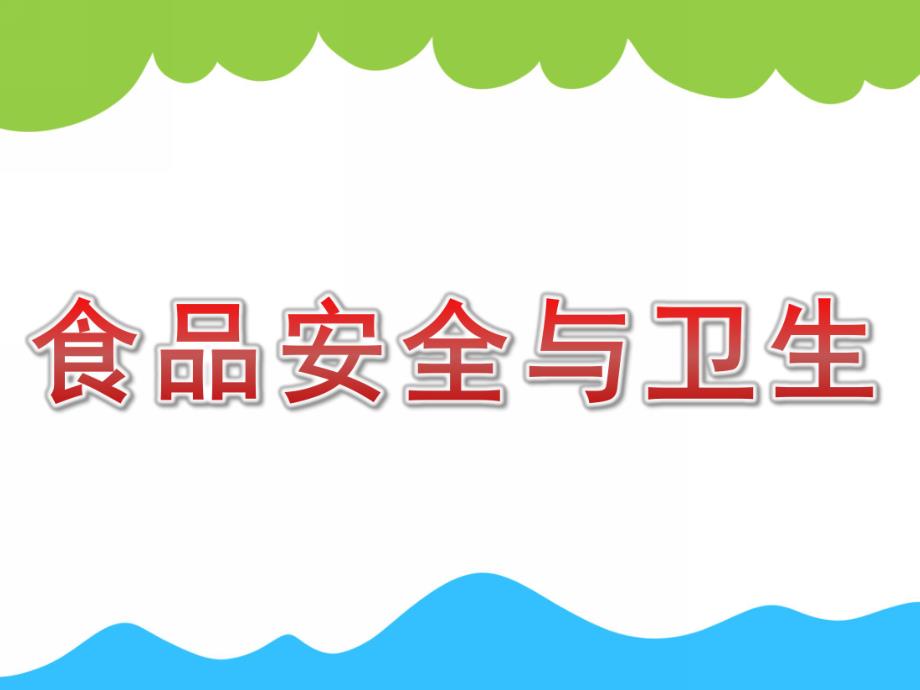 小班健康活动《食品安全与卫生》PPT课件教案PPT课件.pptx_第1页