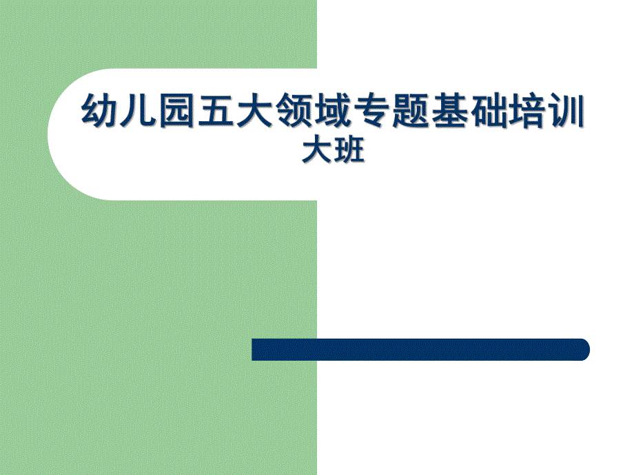 幼儿园大班五大领域培训PPT课件幼儿园大班五大领域培训ppt讲稿.pptx_第1页