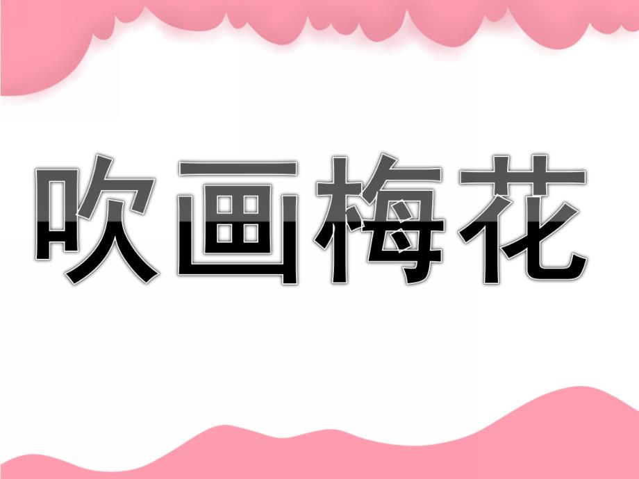 幼儿园美术《吹画梅花》PPT课件教案PPT课件.ppt_第1页