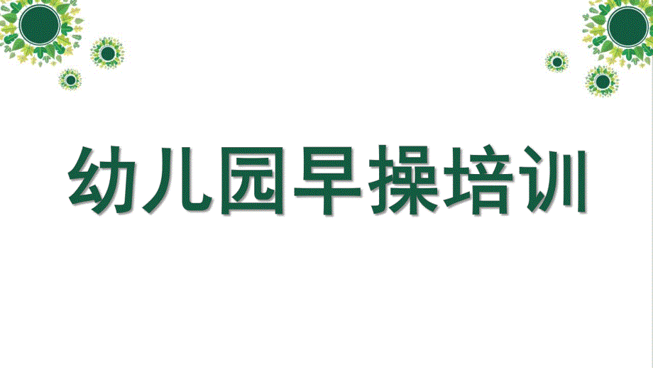 幼儿园早操培训PPT课件幼儿园早操培训.ppt_第1页