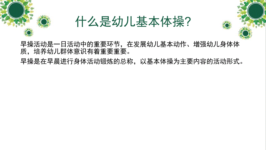 幼儿园早操培训PPT课件幼儿园早操培训.ppt_第2页