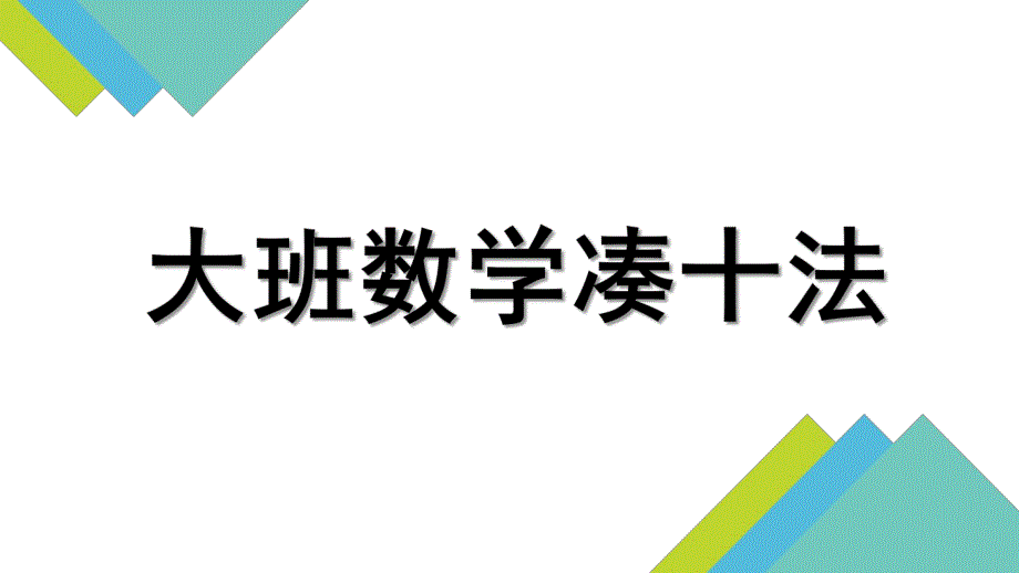 大班数学《凑十法》PPT课件教案大班数学凑十法.pptx_第1页