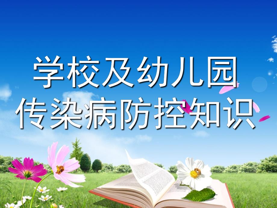 学校及幼儿园传染病防控知识PPTppt课件.pptx_第1页