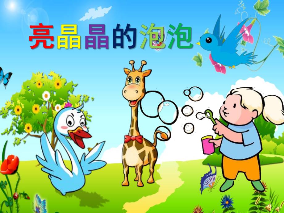 幼儿园故事《亮晶晶的泡泡》PPT课件教案配音音乐ppt课件.pptx_第1页